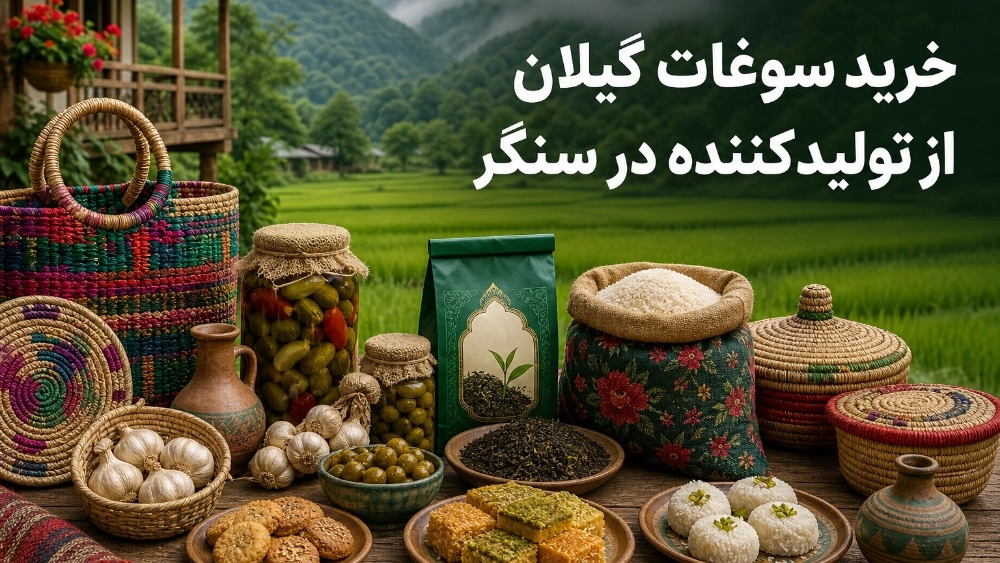 خرید سوغات گیلان از تولیدکننده در سنگر